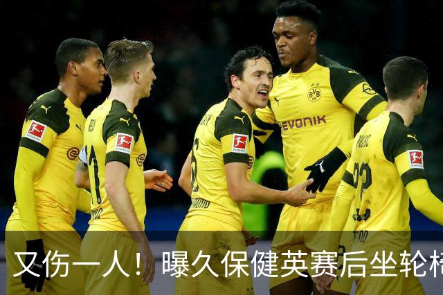 又伤一人！曝久保健英赛后坐轮椅离开赛场 将接受检查