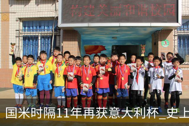 国米时隔11年再获意大利杯 史上第8次捧杯