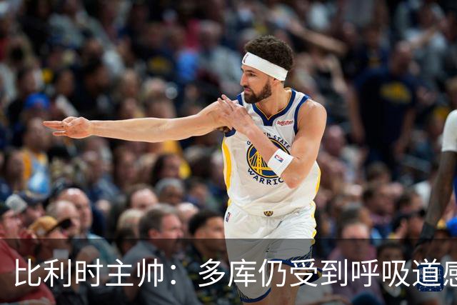 比利时主帅：多库仍受到呼吸道感染问题影响，不在最佳状态