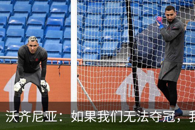 沃齐尼亚：如果我们无法夺冠，我会支持葡萄牙，我一直很欣赏C罗