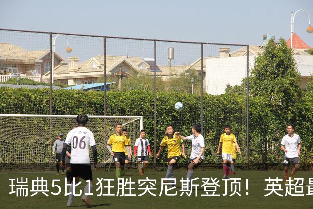 瑞典5比1狂胜突尼斯登顶！英超最贵球员独造3球，替补球员17秒神迹