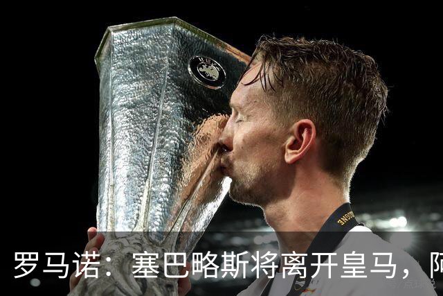 罗马诺：塞巴略斯将离开皇马，阿贾克斯和贝蒂斯有意该球员