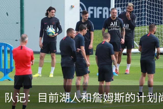 队记：目前湖人和詹姆斯的计划尚不明朗 老詹并不完全适配东契奇